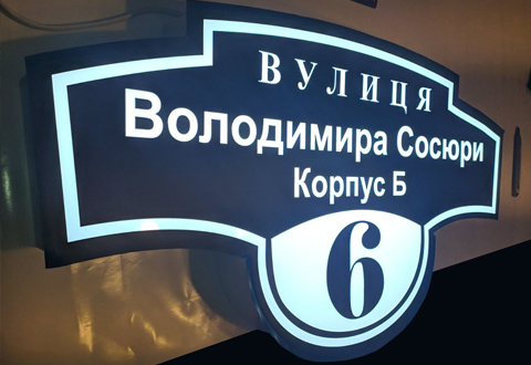 Будинкові знаки та адресні короби