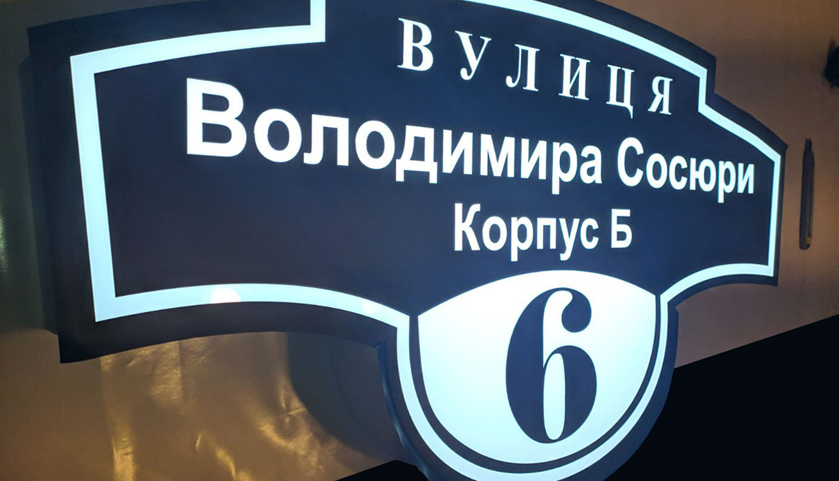 Будинкові знаки та адресні короби