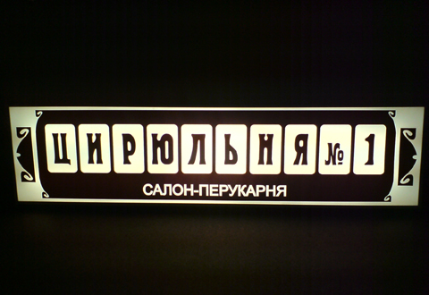 об'ємні вивіски